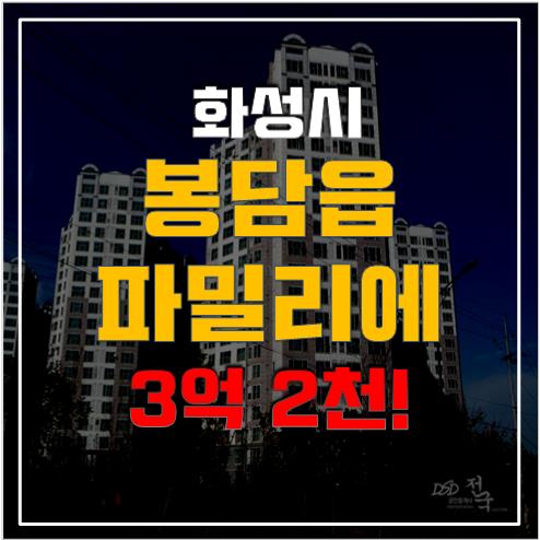 화성경매 봉담신동아파밀리에 3억 2천, 지구단위계획구역