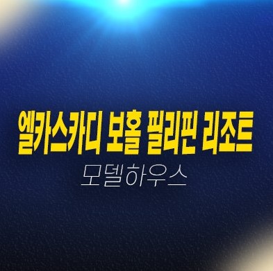 08-10 엘카스카디 보홀 by 제이파크 아일랜드 필리핀 리조트 레지던스 호텔 생숙 분양가 잔여세대 신축공급 갤러리 홍보관 예약!