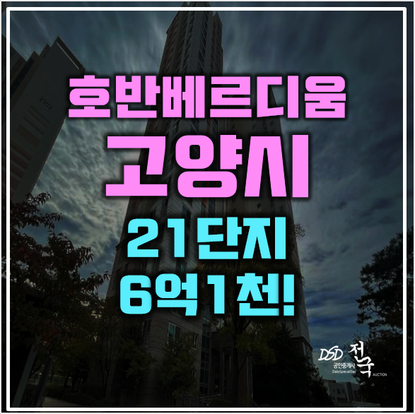 고양시아파트경매 원흥역 삼송호반베르디움 2차경매 고양시아파트경매 원흥역 삼송호반베르디움 2차경매