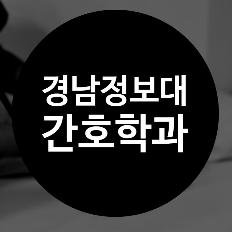  경남정보대 간호학과 내신 7등급 그리고 직장인도 가능한 방법