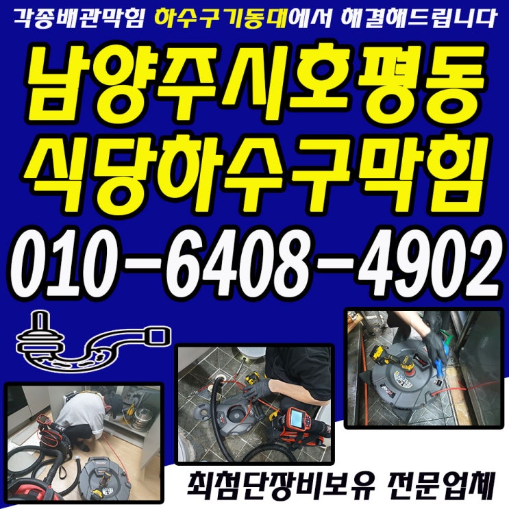  남양주시 호평동 커피샵 하수구막힘-원인,해결방법