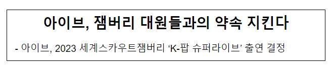 아이브, 잼버리 대원들과의 약속 지킨다 아이브, 잼버리 대원들과의 약속 지킨다
