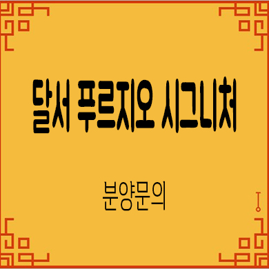  달서 푸르지오 시그니처 미분양아파트 대구 대우건설 줍줍 잔여세대 분양가 문의