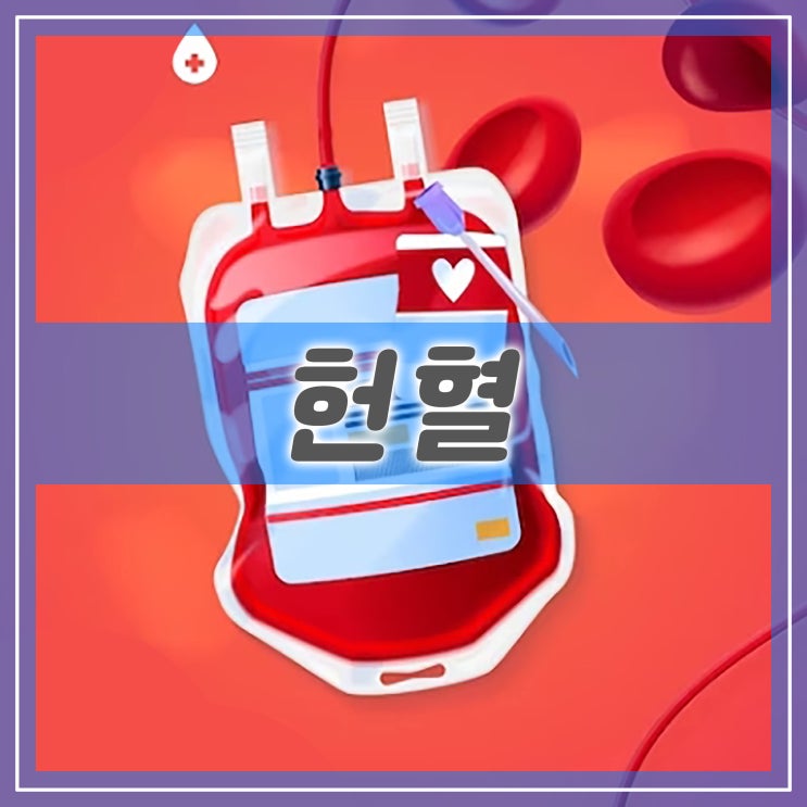 헌혈, 종류 탈모 여드름 우울증 정신과약 헌혈 조건 알아보기