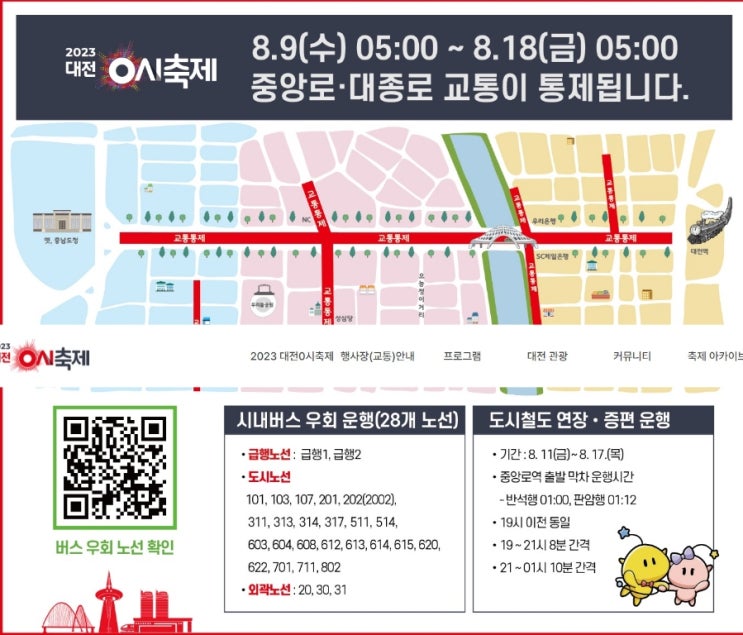 2023 대전 0시 축제 행사장 교통안내 및 버스 노선 우회, 공중화장실 위치 2023 대전 0시 축제 행사장 교통안내 및 버스 노선 우회, 공중화장실 위치