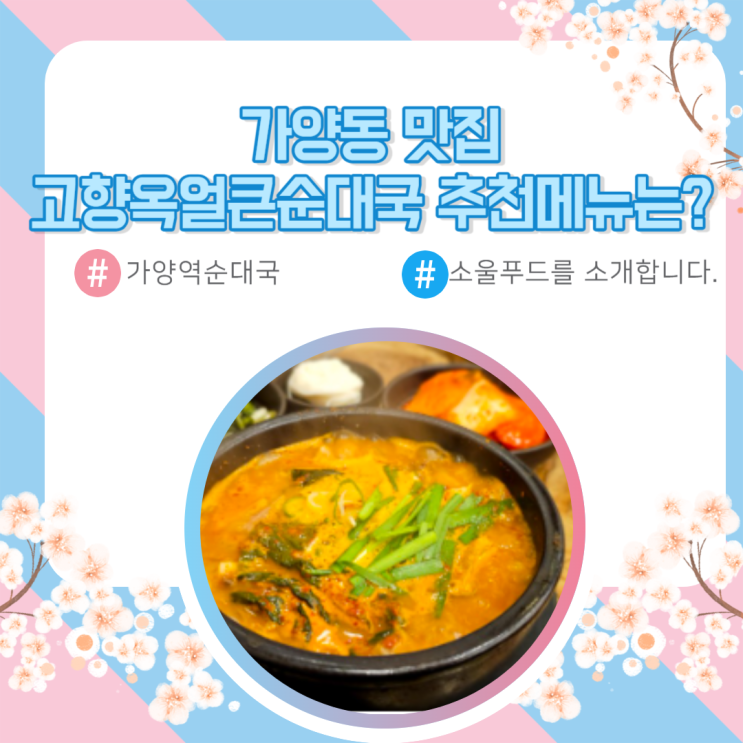  가양동맛집 고향옥얼큰순대국 가양역순대국 소울푸드 소개합니다.