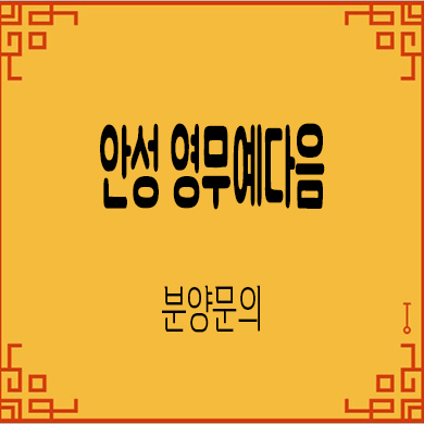  안성 영무 예다음 민간임대아파트 타입별 분양가 잔여세대 분양가 모델하우스 위치 문의