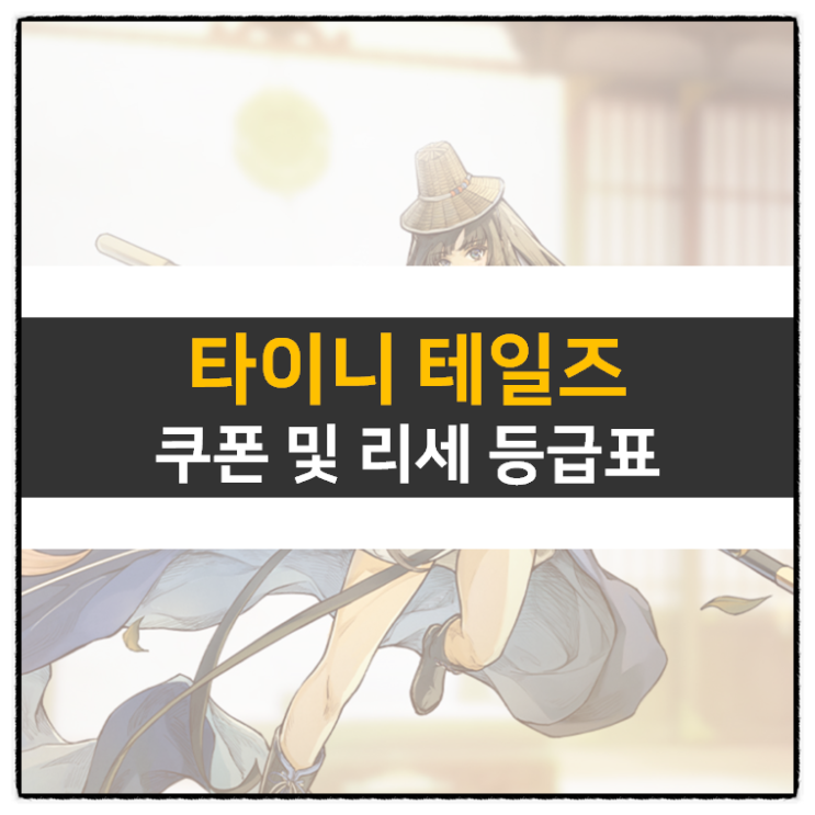 타이니 테일즈 쿠폰 및 리세 등급표 티어 공략 방치형 RPG 모바일 게임 타이니 테일즈 쿠폰 및 리세 등급표 티어 공략 방치형 RPG 모바일 게임
