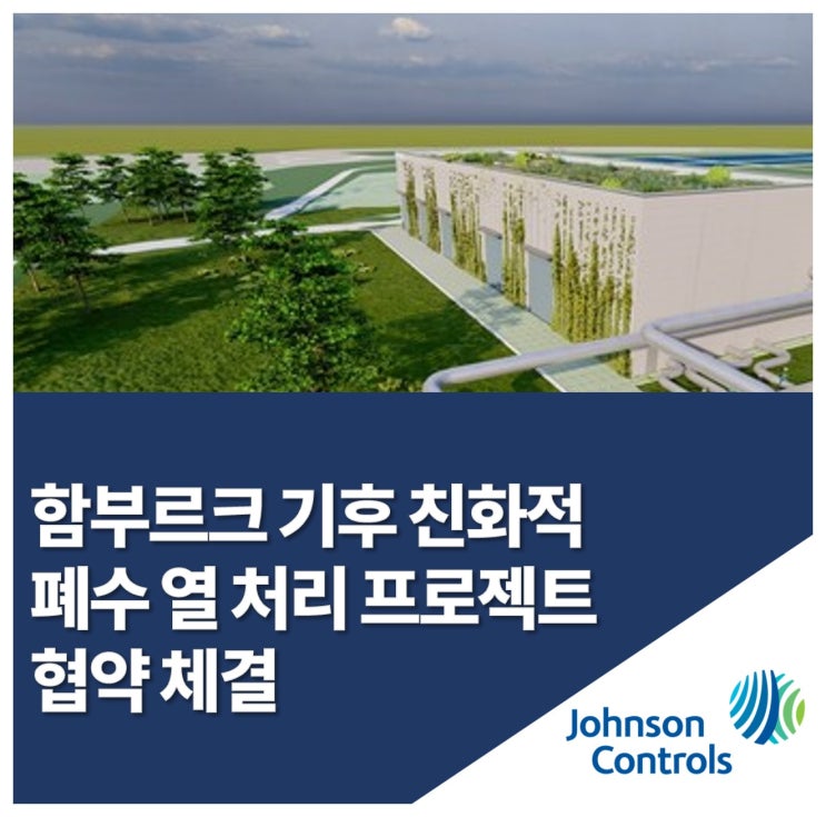  함부르크가 기후 친화적 폐수 열처리에 사용한 히트펌프는? (with 존슨콘트롤즈)