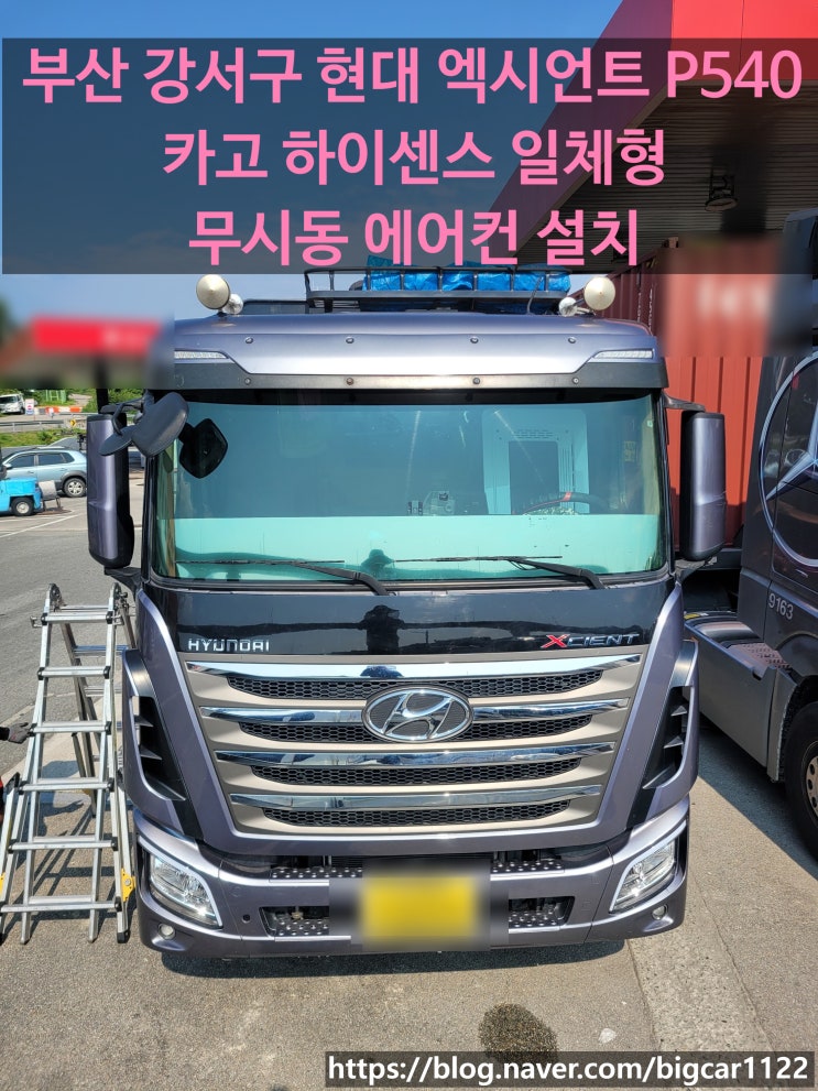  현대 엑시언트 P540 카고 하이센스 하이신 일체형 무시동 에어컨 장착