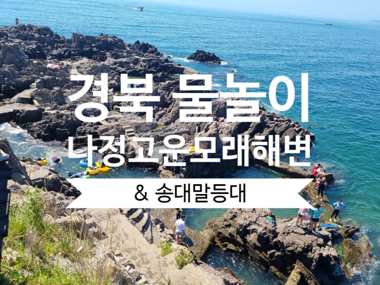경북 물놀이 경주 나정고운모래해변 (송대말등대 사진도 있음)