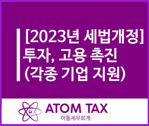 [2023년 세법개정안 3탄] 투자·고용 촉진(각종 법인, 개인사업자 지원)