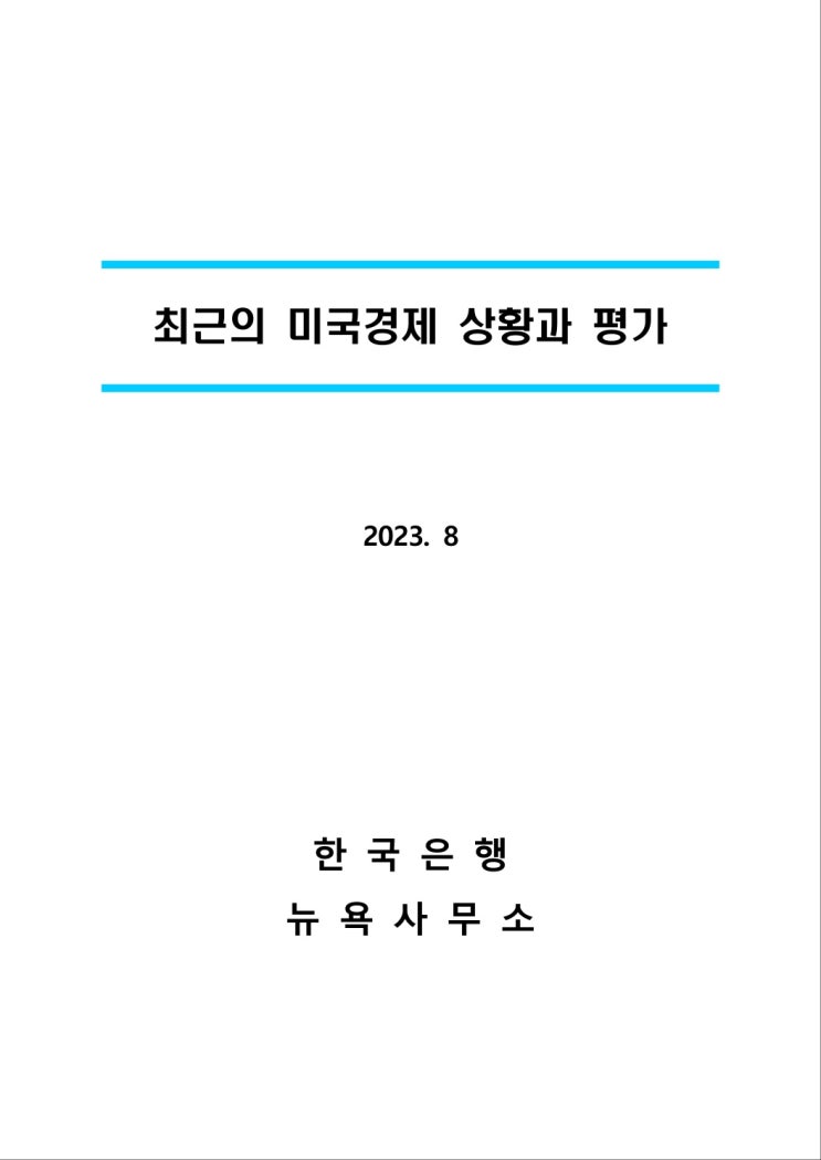  최근의 미국경제 상황과 평가 (by 한국은행)