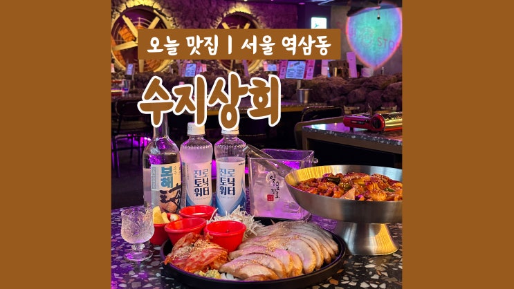 강남역안주맛집 수지상회 강남1호점