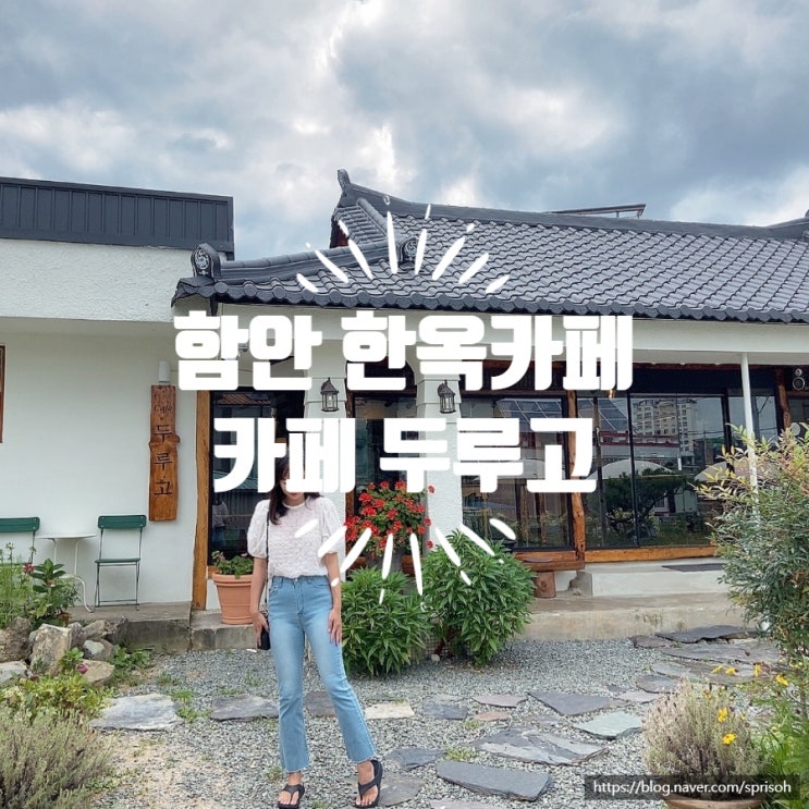  [함안 카페 여행] 외갓집 감성 포토존 가득한 한옥카페 추천 "카페 두루고"