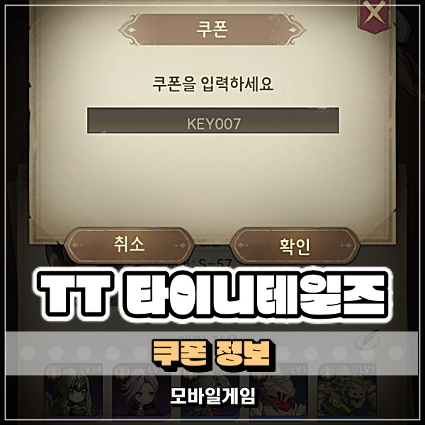  TT 타이니테일즈 쿠폰 교환 보상은 못참지!