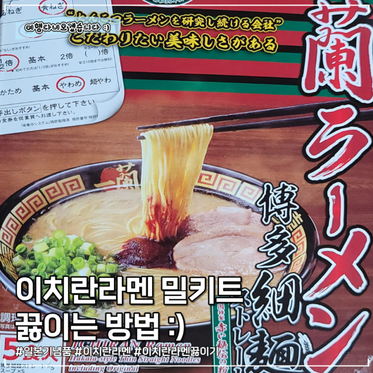 일본여행 기념품 | 이치란라멘 밀키트 끓이는 방법