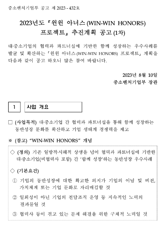 2023년 1차 윈윈 아너스(WIN-WIN HONORS) 프로젝트 추진계획 공고 2023년 1차 윈윈 아너스(WIN-WIN HONORS) 프로젝트 추진계획 공고