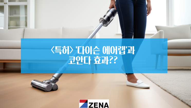  [특허] 다이슨 에어랩과 코안다 효과?
