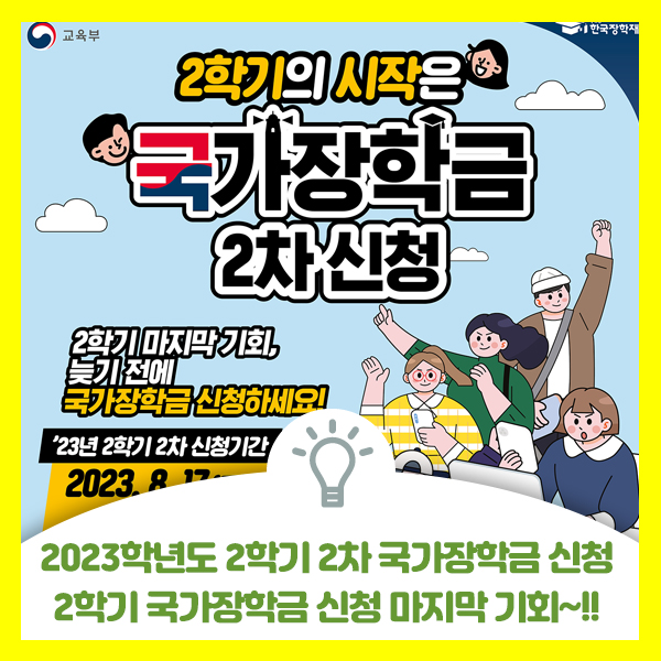  대학생 여러분 2023학년도 2학기 2차 국가장학금 신청 일정 및 안내드려요