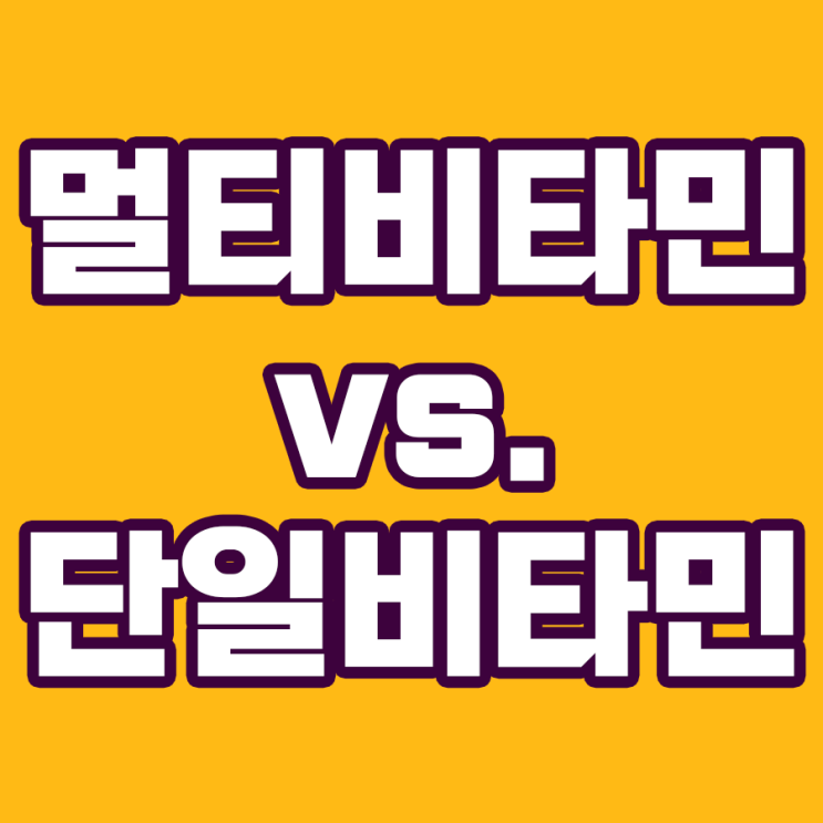 멀티비타민보다 단일비타민을 섭취해야 하는 이유