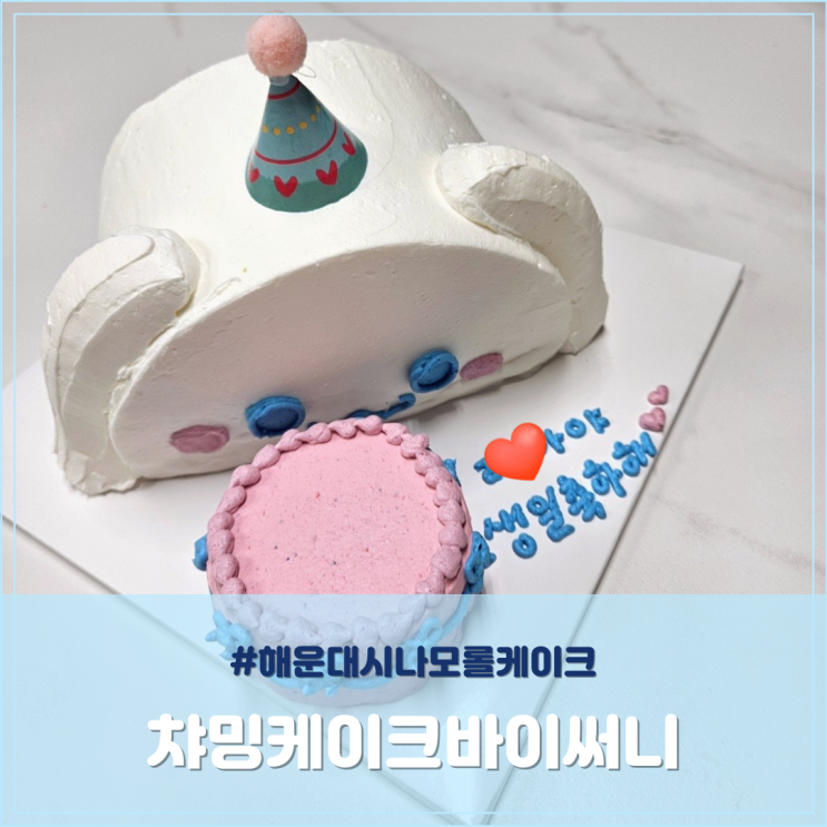  챠밍케이크바이써니 해운대 시나모롤케이크 주문