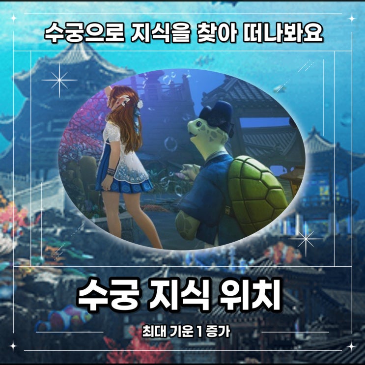  [검은사막] 아침의 바다 수궁 지식 위치 - 최대 기운 1 증가