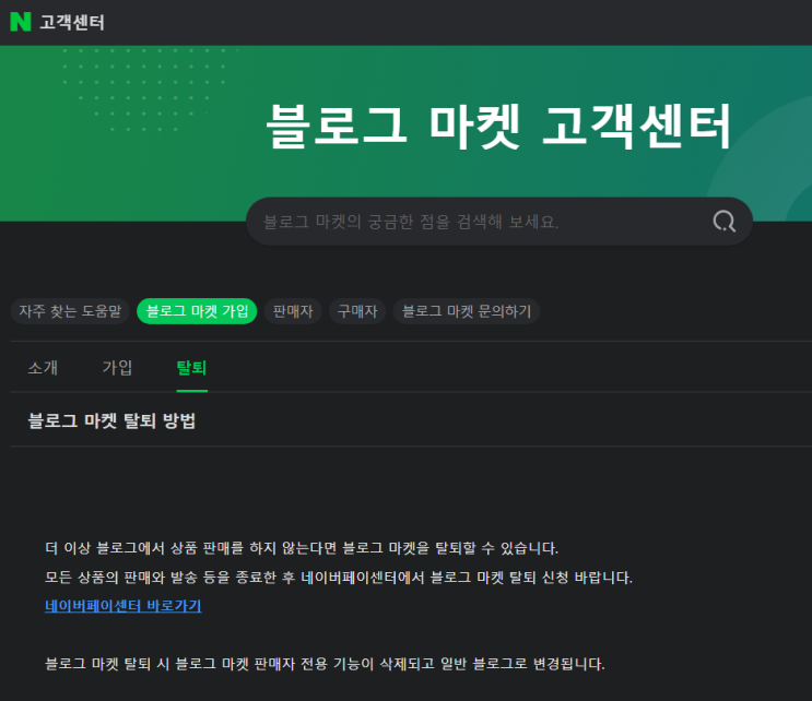  블로그마켓 탈퇴 방법