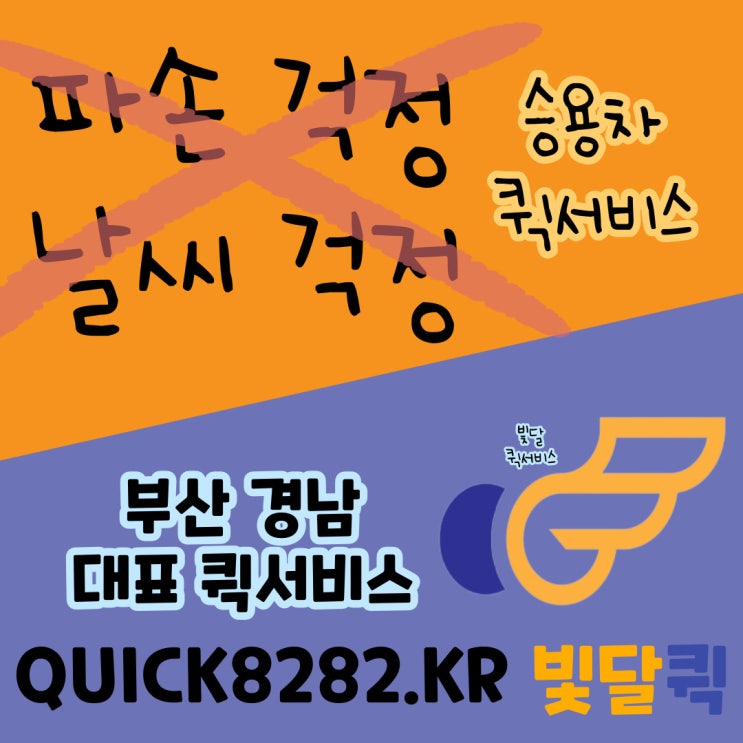  파손걱정, 날씨걱정은 이제 그만. 속편한 퀵서비스 배송 부산 빛달!