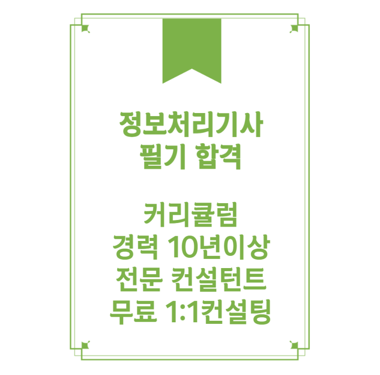  정처기 필기 한 번에 합격하는 꿀팁 대공개!