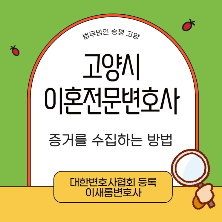  고양시이혼전문변호사 증거를 수집하는 방법
