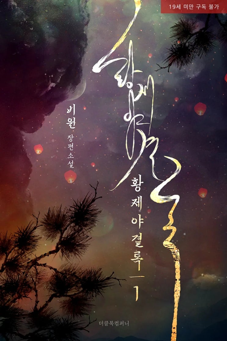 BL소설 리뷰) 비원-황제야결록 (중도하차) BL소설 리뷰) 비원-황제야결록 (중도하차)