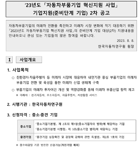 2023년 2차 자동차부품기업 혁신지원 사업 기업지원(준비단계 기업) 공고 2023년 2차 자동차부품기업 혁신지원 사업 기업지원(준비단계 기업) 공고