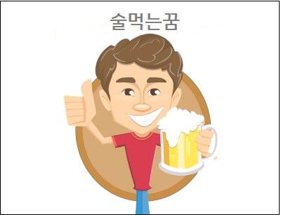  술꿈 술먹는꿈 술사는꿈 해몽