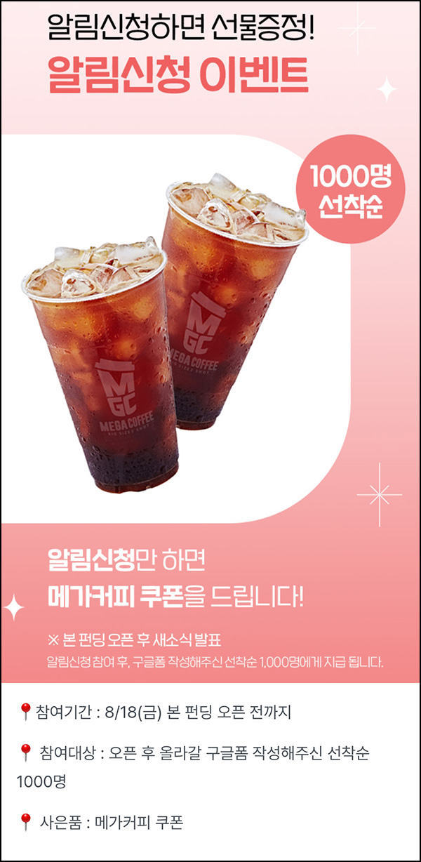 와디즈 알림신청 이벤트(메가커피 1,000명)18일 구글폼 선착순 와디즈 알림신청 이벤트(메가커피 1,000명)18일 구글폼 선착순