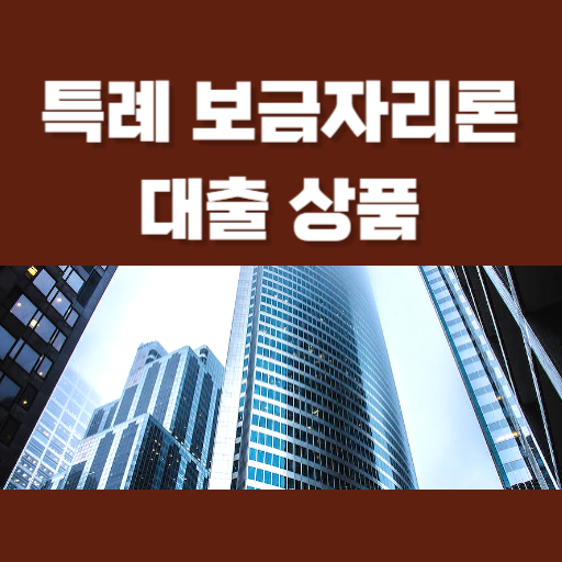  특례 보금자리론 대출 상품 총정리: 최대 5억원까지 대출 가능