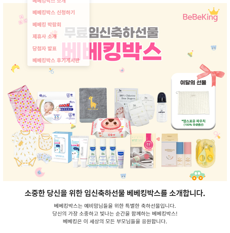  베베킹박스 무료임신축하선물