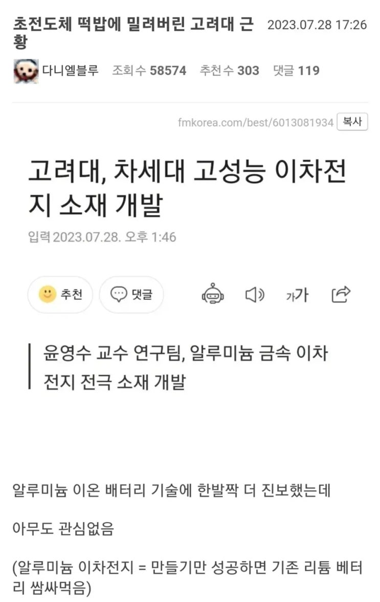 초전도체에 밀려버린 고려대 근황