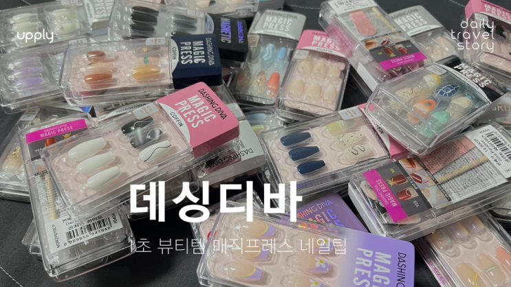  데싱디바 매직프레스 네일팁 1초 손톱관리 뷰티 아이템 손쉬운 여행 준비