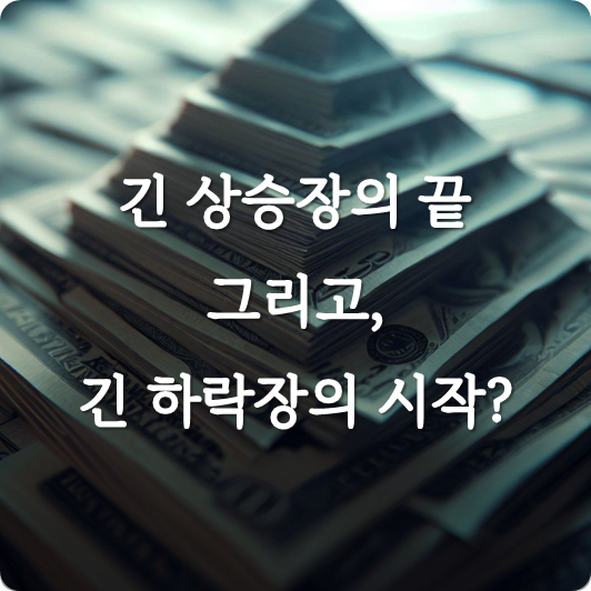  환율(달러), 부채, 부동산, 그리고.. 대공황  (2009 QE로 시작된 긴 상승장의 끝)