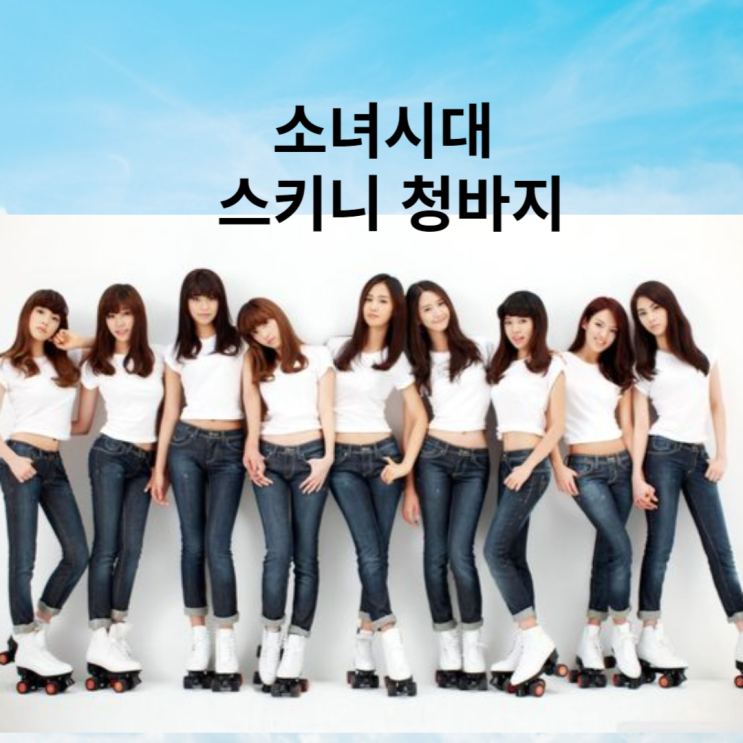  청바지 핏 종류 스키니진 슬림핏 부츠컷 와이드핏