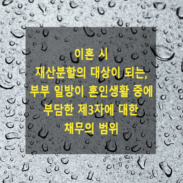  이혼 시 재산분할의 대상이 되는, 부부 일방이 혼인생활 중에 부담한 제3자에 대한 채무의 범위