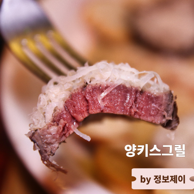  핫한 문래동 맛집 양키스그릴
