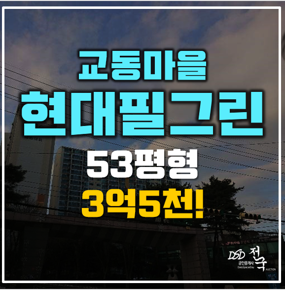 용인아파트경매 3억5천! 교동마을 현대필그린, 구성역 용인아파트경매 3억5천! 교동마을 현대필그린, 구성역