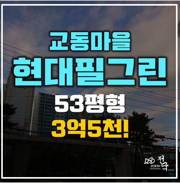 용인아파트경매 3억5천! 교동마을 현대필그린, 구성역