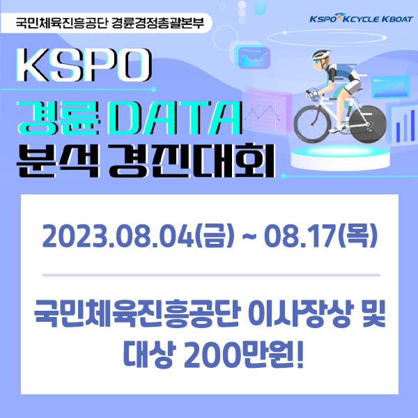 [<b>국민체육진흥공단</b>, 경륜, DATA, 대학생] KSPO 경륜 DATA... 