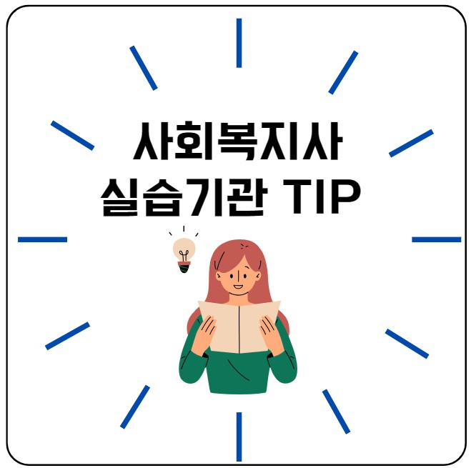 사회복지사 실습기관 지원 Tip