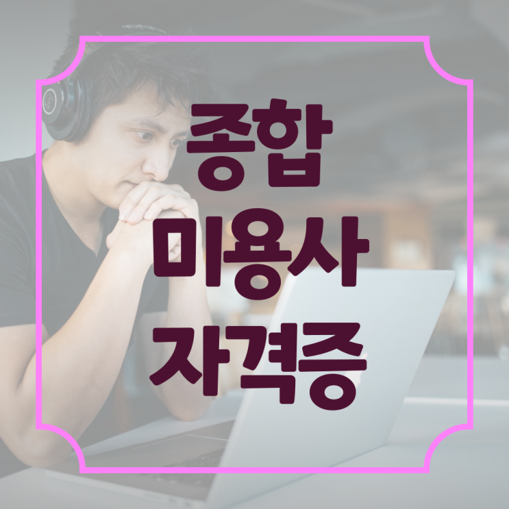  뷰티샵 미용종합면허증 , 전공과목 ~ 손쉽게 합격하는 Tip! Tip! Tip ~