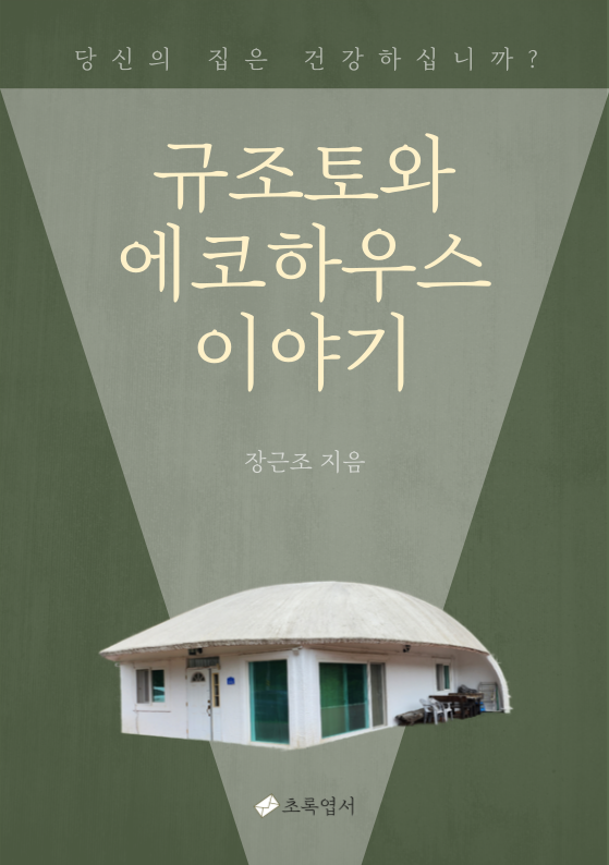 인류의 건강에 기여할 <규조토와 에코하우스 이야기> 출간