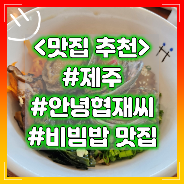  제주 비빔밥 맛집 추천 :: 안녕협재씨